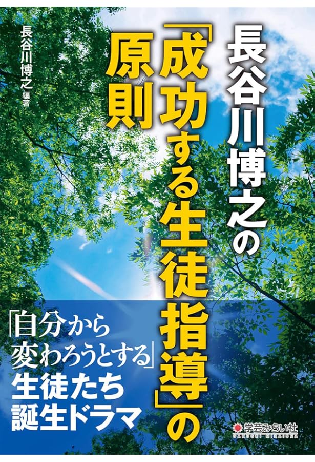 長谷川博之 学級通信集 2005 Amazon.co.jp: 生徒の心をわしづかみ! 長谷川博之の学級通信365日全